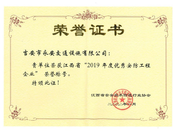 江西省“2019年度優(yōu)秀安防工程企業(yè)”