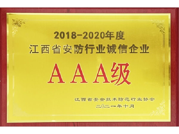 省安防誠信AAA企業(yè)