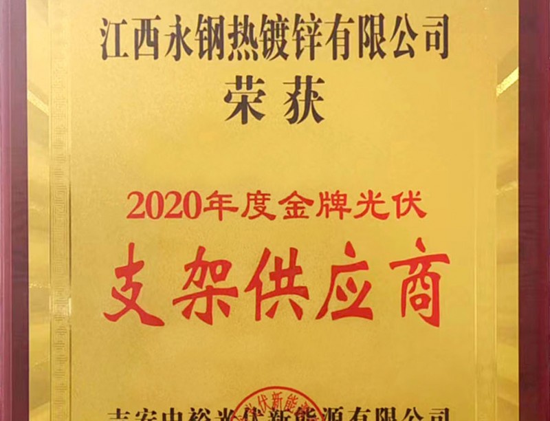 2020年度金牌光伏支架供應(yīng)商